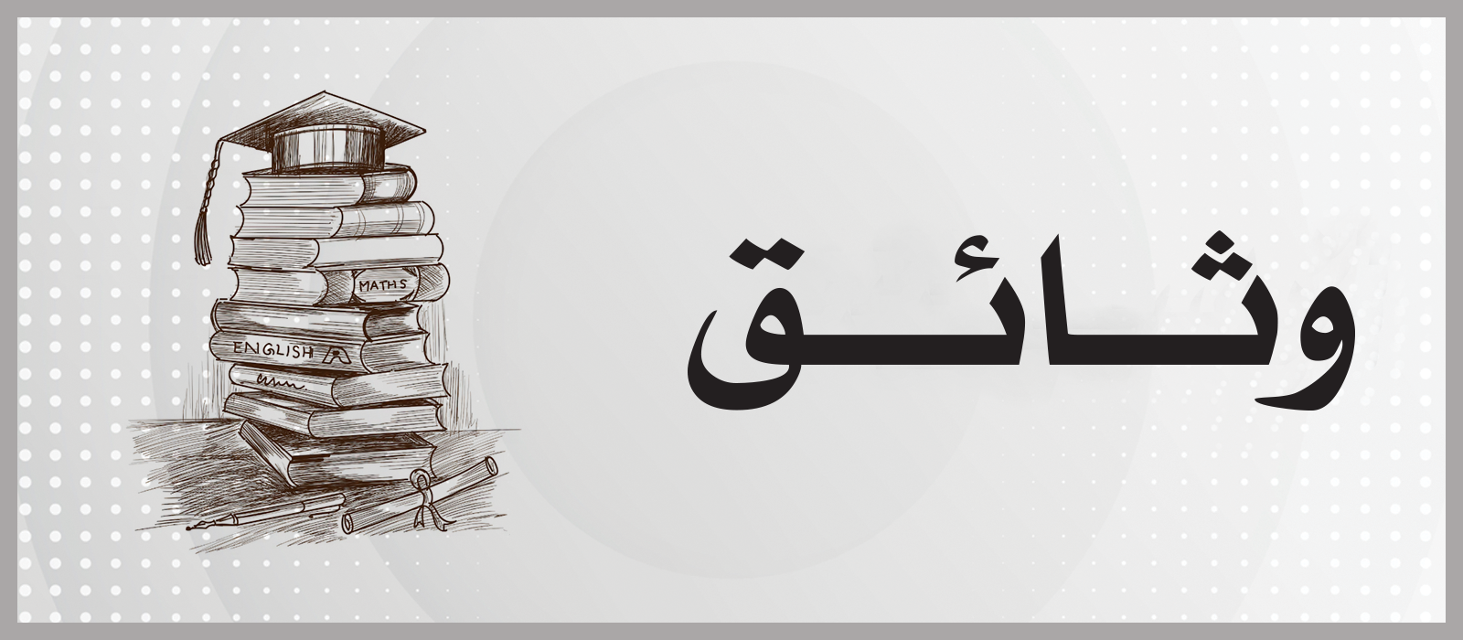 وثائق